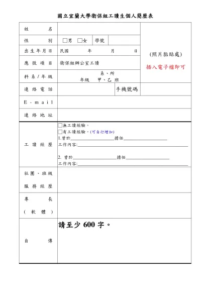 工讀生個人簡歷-國立宜蘭大學衛保組工讀生個人簡歷表