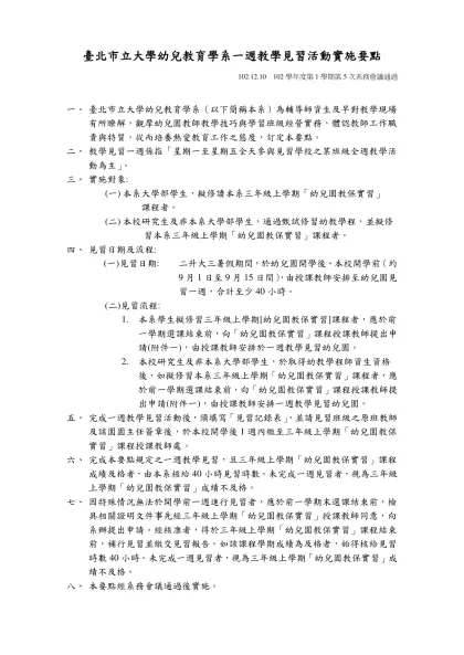 臺北市立大學幼兒教育學系 一週教學見習活動實施要點