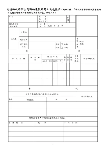 公務人員履歷表-南投縣政府衛生局職缺應徵約聘人員履歷表（職缺名稱：「南投縣家暴性侵酒癮藥癮網路成癮案特殊族群審前鑑定及處遇計畫」臨時人員）