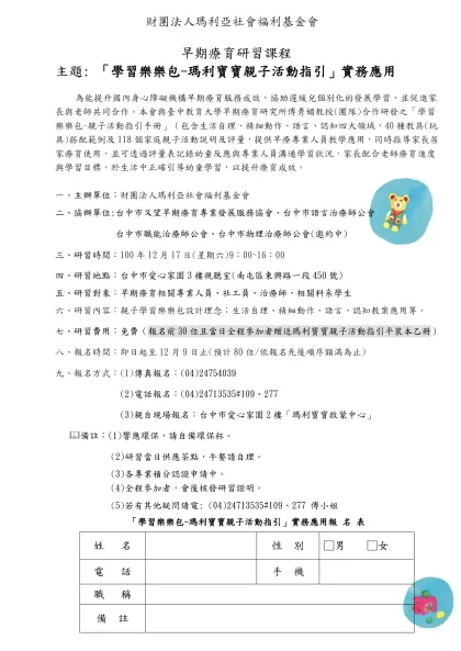 財團法人瑪利亞社會福利基金會- 早期療育研習課程主題: 「學習樂樂包-瑪利寶寶親子活動指引」實務應用