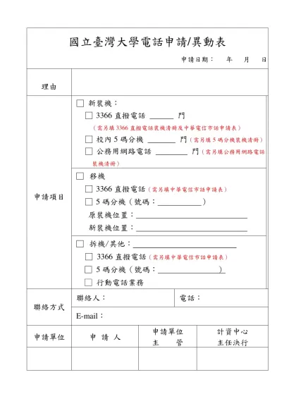 國立臺灣大學電話申請/異動表- 申請日期： 年 月 日理由申請項目