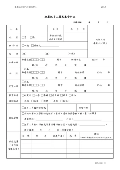 保母基本資料表（98年1月1日起新加入）-親屬托育人員基本資料表