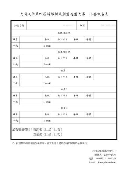 大同大學第二屆新郎新娘創意造型大賽 比賽報名表