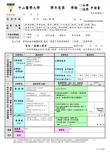 中山醫學大學休退學申請表-/ 中山醫學大學 學年度第 學期