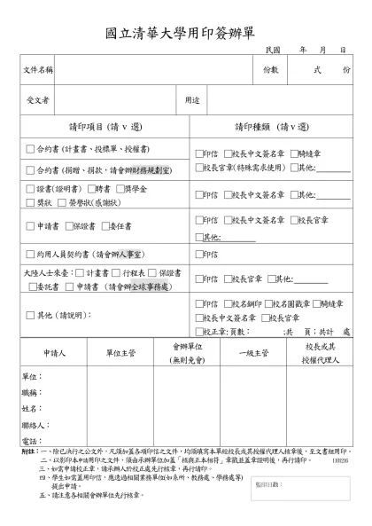 國立清華大學用印簽辦單- 民國 年 月 日文件名稱份數