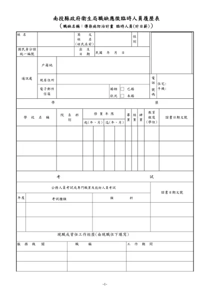 公務人員履歷表-南投縣政府衛生局職缺應徵臨時人員履歷表 （職缺名稱：傳染病防治計畫 臨時人員
