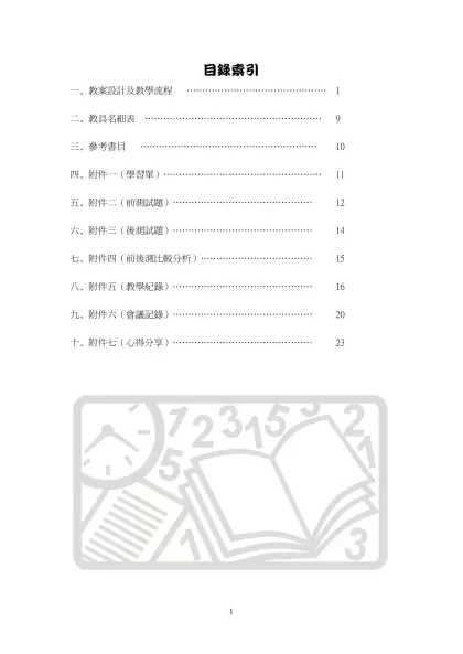 教案設計-目錄索引-一、教案設計及教學流程 ……………………………………… 1