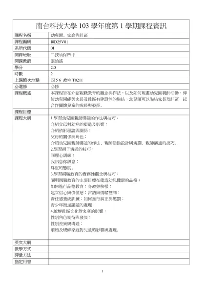 幼兒園、家庭與社區-南台科技大學103學年度第1學期課程資訊