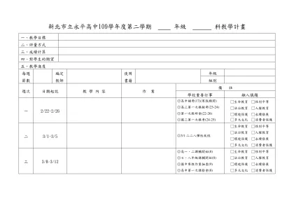 ��高中��學年度第�學期�年級��科教學計畫(範例)-新北市立永平高中109學年度第二學期 年級 科教學計畫