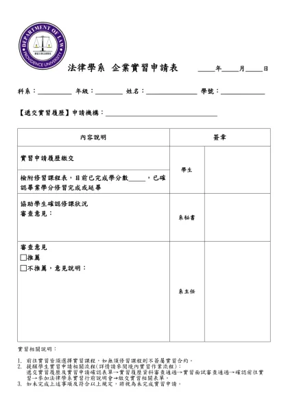 /法律學系 企業實習申請表 _____年_____月_____日