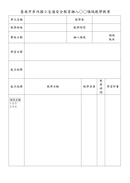 九十四學年度第一學期二年級語文領域-本國語文單元教學活動設計-臺南市岸內國小交通安全教育融入○○領域教學教案