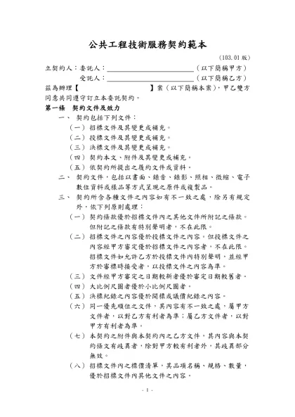 公共工程技術服務契約範本-(103.01版)立契約人：委託人： （以下簡稱甲方）