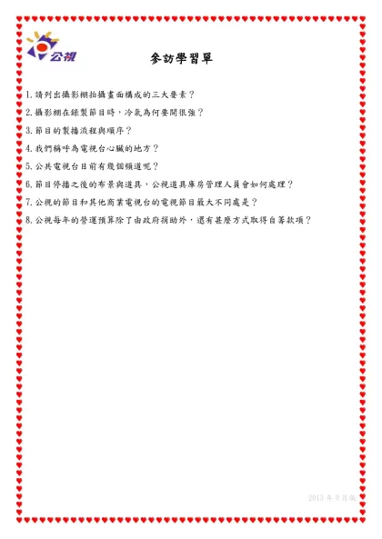 公共電視參訪學習單(for國小5年級以上)-參訪學習單