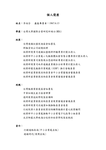 附錄二：個人簡歷-個人簡歷-姓名：李培芬 出生年月日：1967.6.13