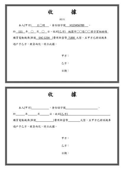 收 據-(範本) 本人(甲方) 王○明 ，身份證字號 H123456789 ，