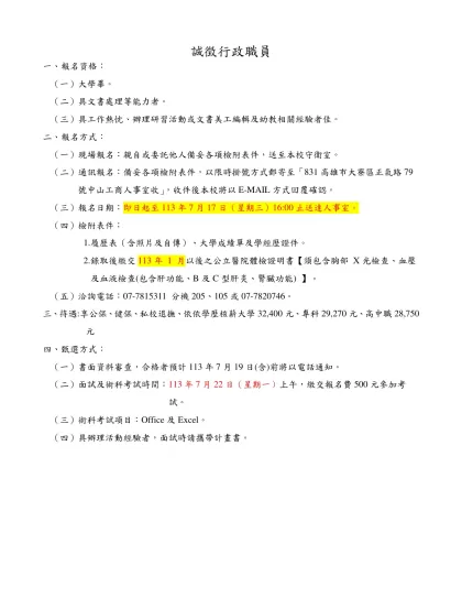 誠徵行政助理-誠徵行政職員-一、報名資格：（一）大學畢。（二）具文書處理等能力者。