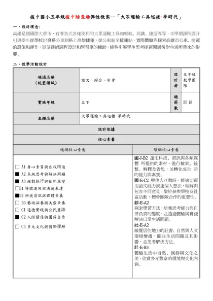 援中國小五年級援中踏查趣彈性教案--「大眾運輸工具巡禮-夢時代」