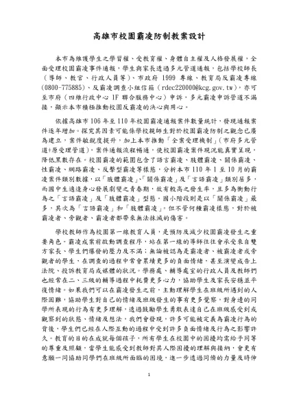 高雄市校園霸凌防制教案設計-本市為維護學生之學習權、受教育權、身體自主權及人格發展權，全面受理校園霸凌事件通報，學生與家長透過多元管道通報，包括學校師長（導師、教官、行政人員等）、市政府1999專線、