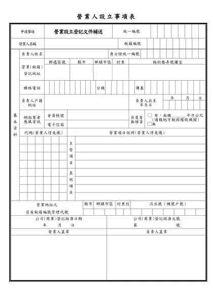 營業人設立事項表-申請事項營業設立登記文件補送