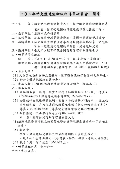 九十七年幼兒運動遊戲初級指導員研習會簡章-一０二年幼兒體適能初級指導員研習會 簡章