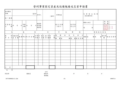 營利事業固定資產及設備報廢或災害申請書(空白)