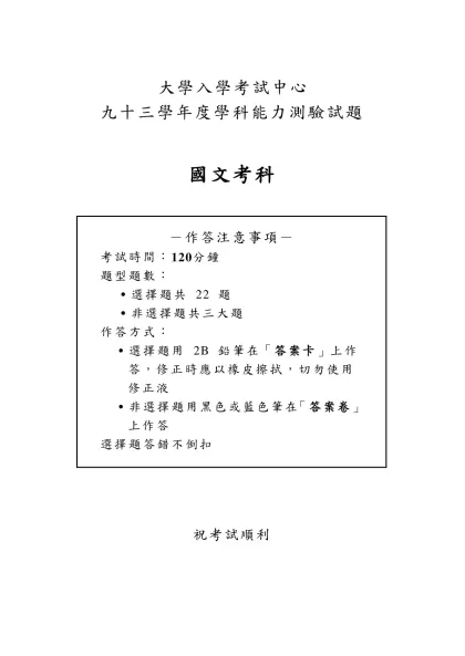 大學入學考試中心-大學入學考試中心九十三學年度學科能力測驗試題