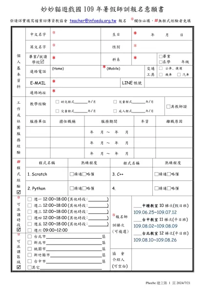 愛麗絲美國學校 師資培訓報名表-※請詳實填寫檔案回傳資教協會 teacher@infoedu.org.tw 報名 *欄位必填，#無程式經驗者免填