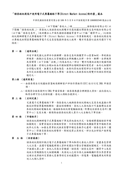 「委託買賣證券受託契約範本」修正條文草案對照表-「證券經紀商客戶使用電子式專屬線路下單(Direct Market Access)契約書」範本