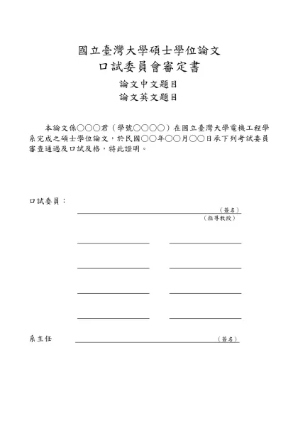 大學部畢業工業專題書寫格式規定-國立臺灣大學碩士學位論文