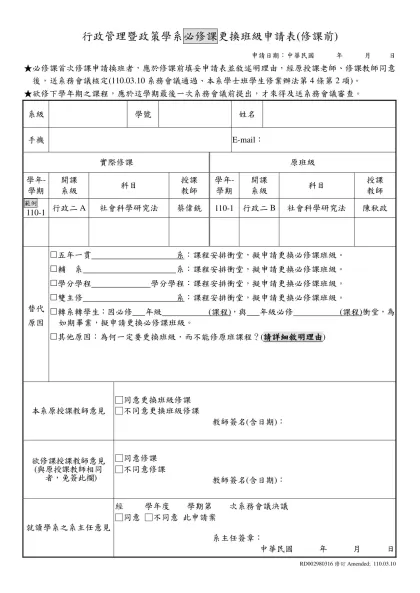 學生修習科目替代申請表-行政管理暨政策學系必修課更換班級申請表(修課前)