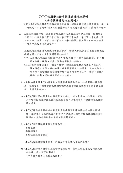 範例一-○○○性騷擾防治申訴及處理措施範例