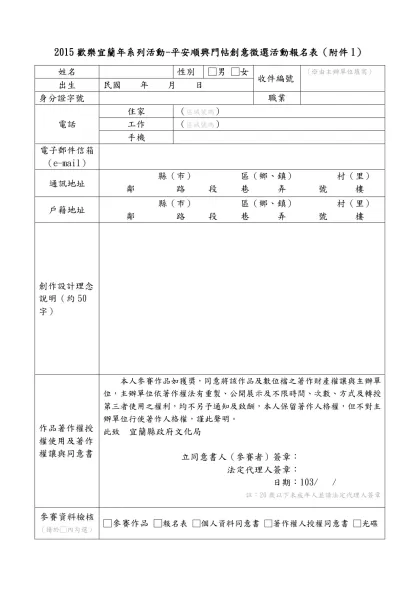 平安順興門帖（春聯）創意徵選活動報名表-2015歡樂宜蘭年系列活動-平安順興門帖創意徵選活動報名表（附件1）