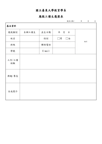 工讀生履歷表-國立臺東大學教育學系