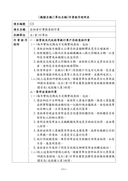 中央政府各機關對民間團體與個人補（捐）助之申請、審核、撥款及結報作業範例-(機關名稱)(單位