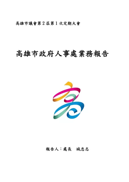 高雄市政府人事處業務報告-高雄市議會第2屆第1次定期大會