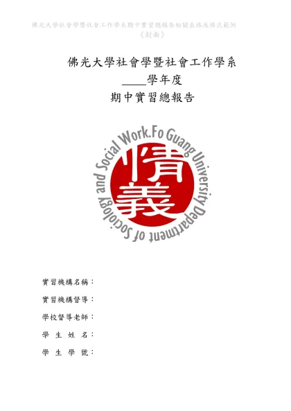 佛光大學社會學暨社會工作學系期中實習總報告相關表格及格式範例