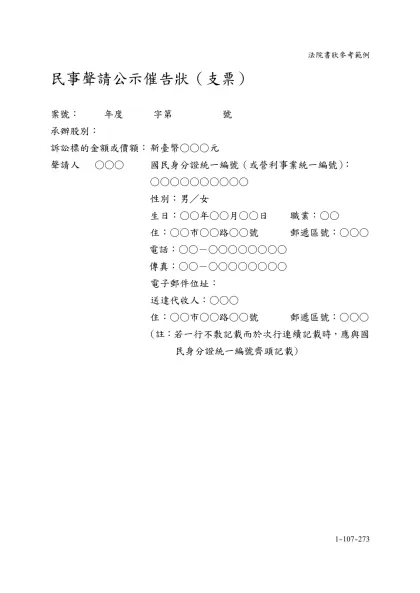 民事聲請公示催告狀（支票）-案號： 年度 字第 號 承辦股別：