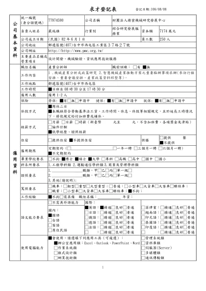列求職登記表-求才登記表登記日期:106/08/08公 司 基 本 資 料