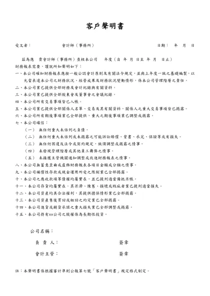 客戶聲明書-受文者： 會計師（事務所） 日期： 年 月 日