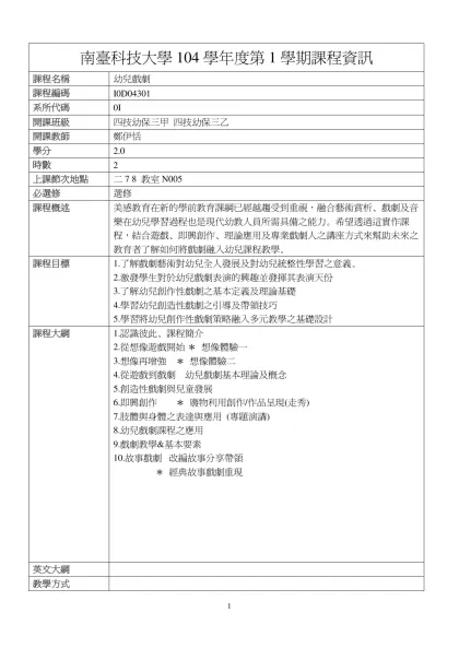 幼兒戲劇-南臺科技大學104學年度第1學期課程資訊