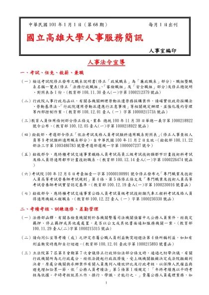 中華民國九十一年三月一日-中華民國101年1月1日（第68期） 每月1日出刊