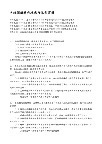 各機關職務代理應行注意事項-中華民國76年11月6日考試院（76）考台秘議字第2707號函核定修正