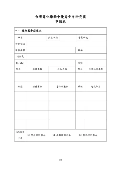 ACM台北分會 李國鼎青年研究獎 候選人簡歷表-台灣電化學學會優秀青年研究獎