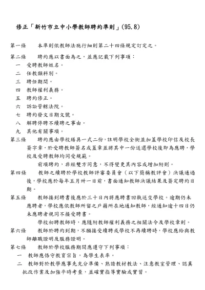 新竹市立中小學教師聘約準則修正草案條文對照表(94-修正「新竹市立中小學教師聘約準則」(95.8)