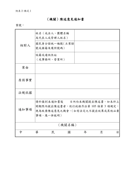 法務部行政程序閱覽卷宗申請書︵格式︶ 案號-（機關）陳述意見通知書