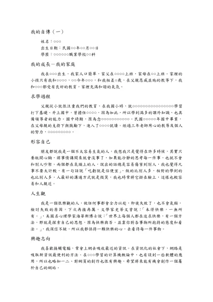 我的自傳（一）-姓名：○○○出生日期：民國○○年○○月○○日