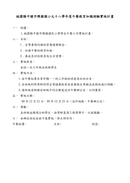 桃園縣中壢市興國國小九十三學年度午餐營養教育標語比賽實施辦法-桃園縣中壢市興國國小九十八學年度午餐教育知識測驗實施計畫