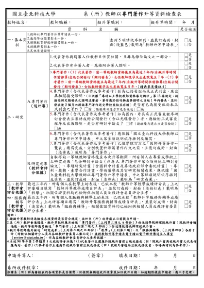 系 教師升等資料檢查表-國立臺北科技大學 系（所）教師以專門著作升等資料檢查表