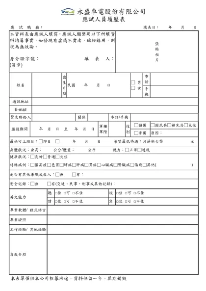 應試人員面試資料表-應試人員履歷表