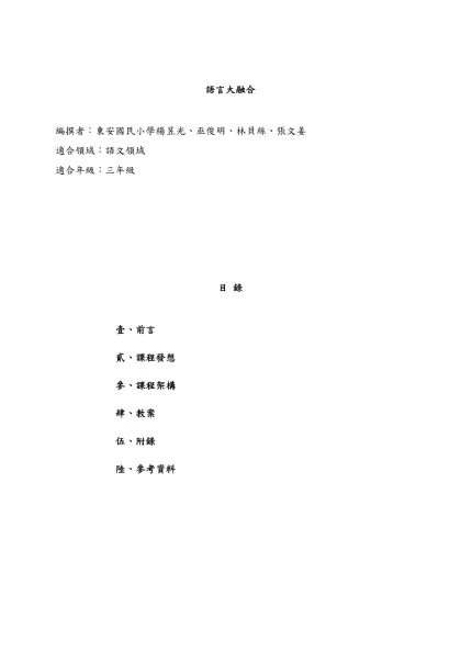 教案格式-語言大融合-語言大融合編撰者：東安國民小學楊昱光、巫俊明、林貝絲、張文姜